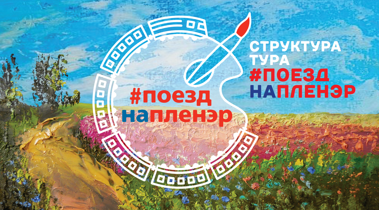 Поезд на пленэр 5